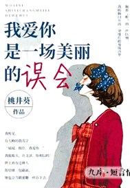 我爱你是一场美丽的误会