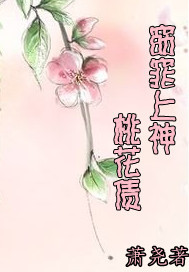 窈窕上神桃花债