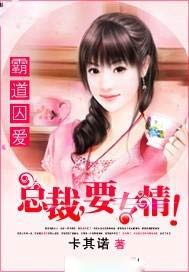霸道囚爱：总裁，要专情