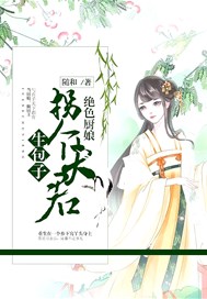 绝色厨娘：拐个夫君生包子
