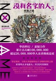 没有名字的人3.失落之城