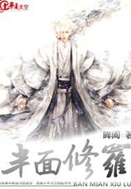 半面修罗