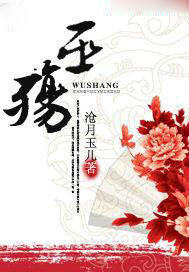 巫殇