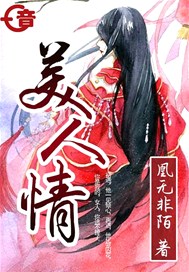 美人情