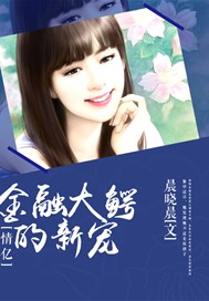 金融大鳄的新宠