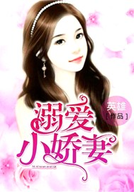 溺爱小娇妻