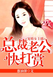 宠婚女主播：总裁老公快打赏