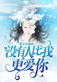 没有人比我更爱你