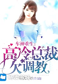 车神重生:高冷总裁欠调教