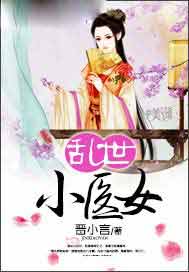 乱世小医女
