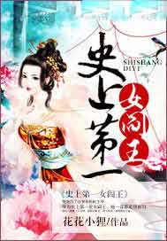 史上第一女阎王