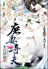 庶妻夺夫
