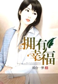 拥有幸福