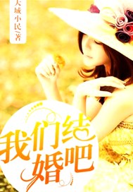 我们结婚吧