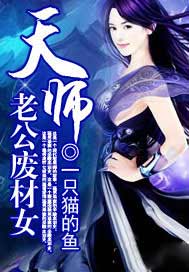 天师老公废材女