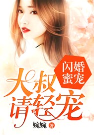 闪婚蜜爱，大叔请轻宠
