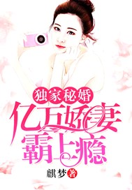 独家秘婚：亿万娇妻霸上瘾