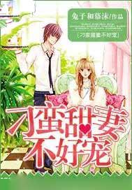 刁蛮甜妻不好宠