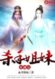 杀手姐妹穿越记