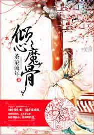 倾心魔骨