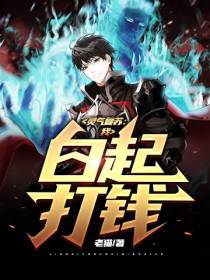 灵气复苏：我，白起，打钱！
