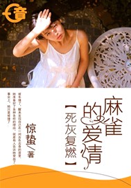 麻雀的爱情死灰复燃