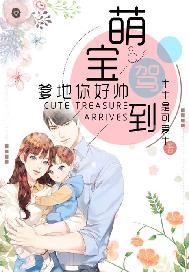萌宝驾到：爹地你好帅