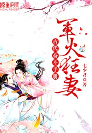 古代奋斗手册：军火狂妻