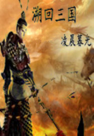 溯回三国
