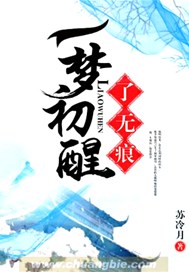 一梦初醒了无痕