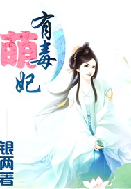 萌妃有毒