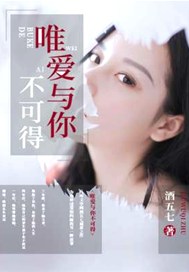 唯爱与你不可得