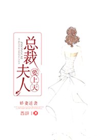 娇妻逆袭，总裁夫人要上天