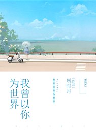 我曾以你为世界