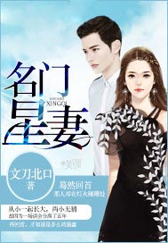 名门星妻