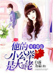 辣手摧花：他的小公举是大佬