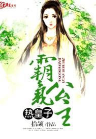 霸气公主热皇子