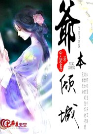 穿越之爷本倾城