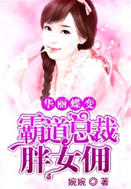 华丽蝶变：霸道总裁胖女佣