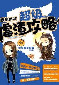 反转游戏：超级虐渣攻略