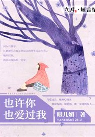 也许你也爱过我