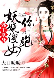 邪王欺身：妖娆傻女你别跑