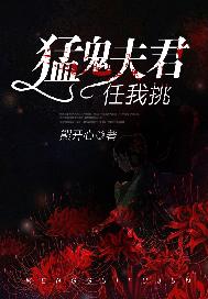 猛鬼夫君任我挑