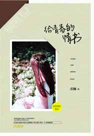 给青春的情书