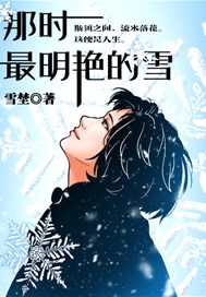 那时，最明艳的雪