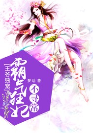 王爷独宠，霸气狂妃不寻常