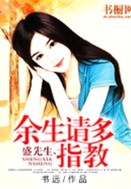 盛先生，余生请多指教