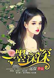 一墨深深