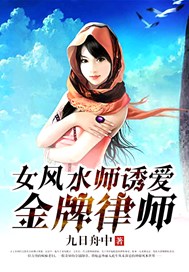 诱爱金牌律师