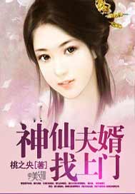 神仙夫婿找上门